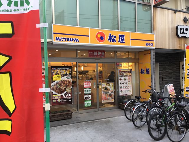 松屋_松屋 府中店