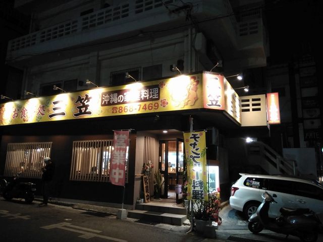三笠 松山店