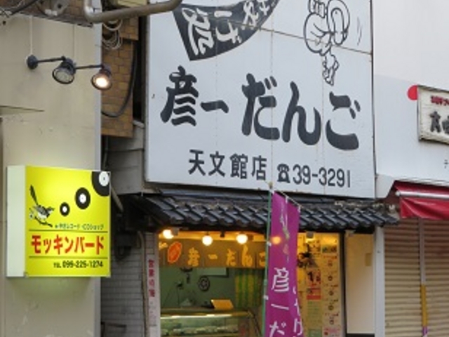 手みやげ処彦一だんご 天文館店_手みやげ処彦一だんご 天文館店