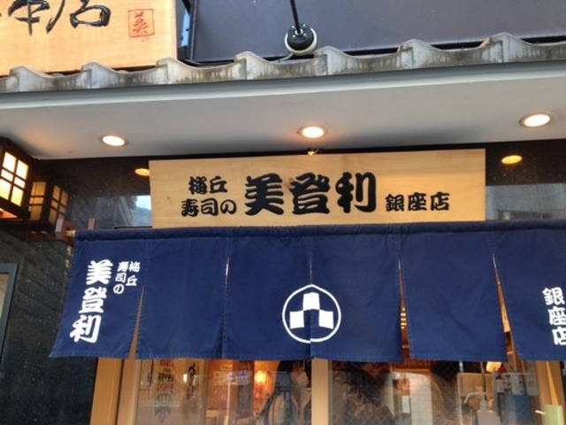 美登利銀座店_梅丘 寿司の美登利 銀座店
