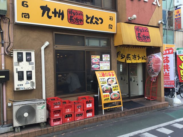 長浜や_博多ラーメン 長浜や 府中店