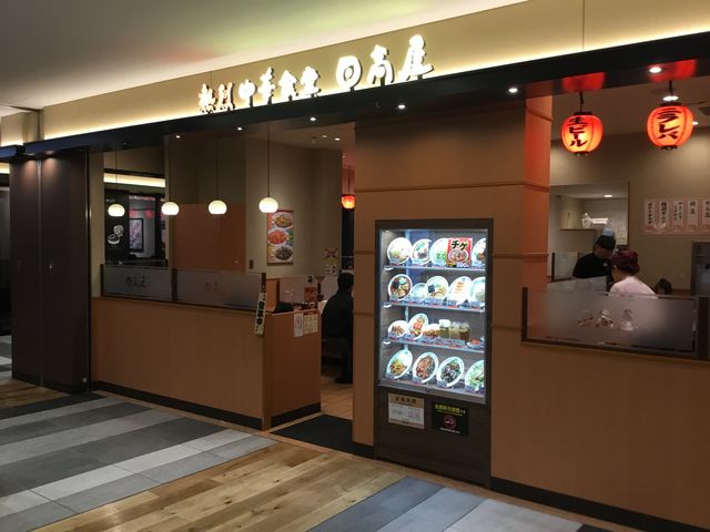 日高屋_中華食堂日高屋府中けやき通店