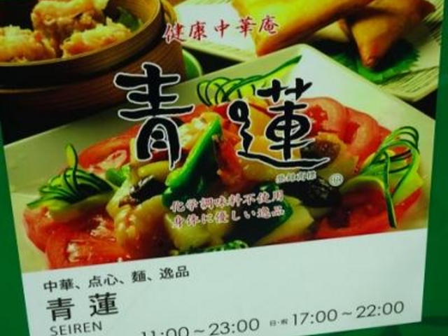 外観_健康中華庵 青蓮 日本橋店