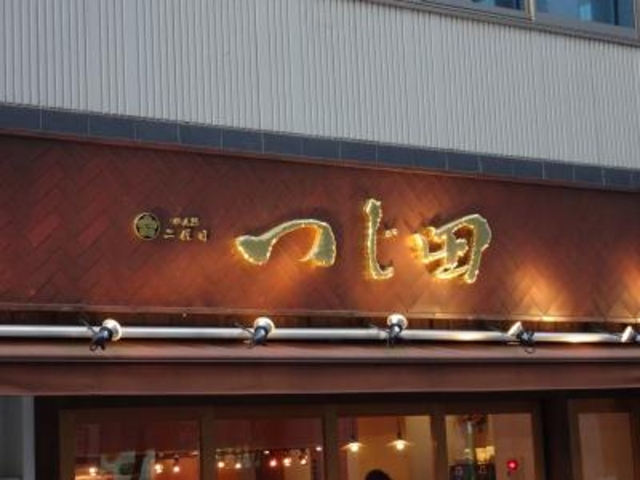 外観_めん徳二代目つじ田・八重洲東京駅前店