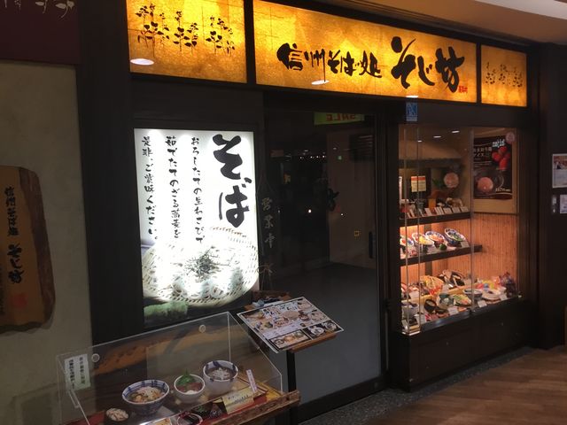 そじ坊_信州そば処 そじ坊 府中南口くるる店