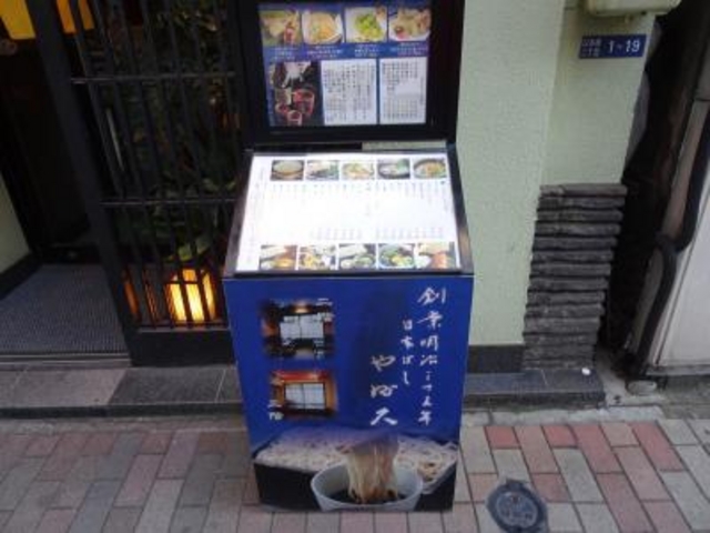 外観_日本橋 やぶ久