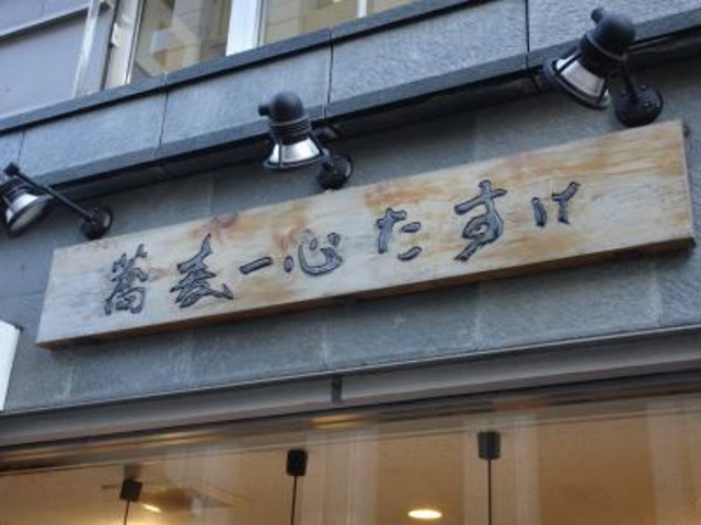外観_蕎麦一心たすけ 八重洲店