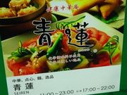 SHINさんの健康中華庵 青蓮 日本橋店の投稿写真1