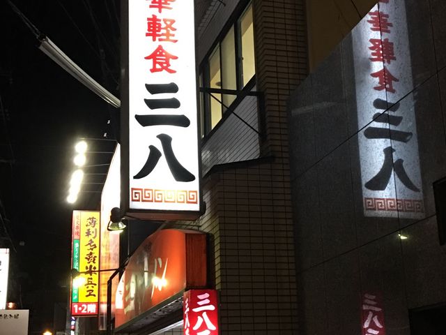 三八ラーメン_三八ラーメン銅座店