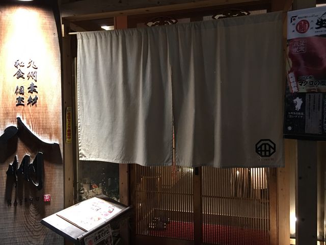八州_九州和食 八州 長崎思案橋店