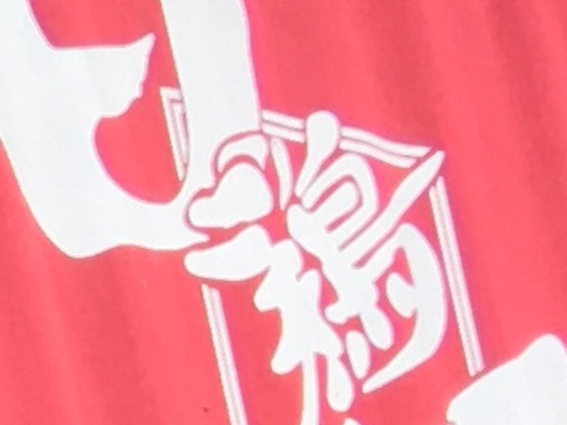 鶏の白石_鶏の白石島原店