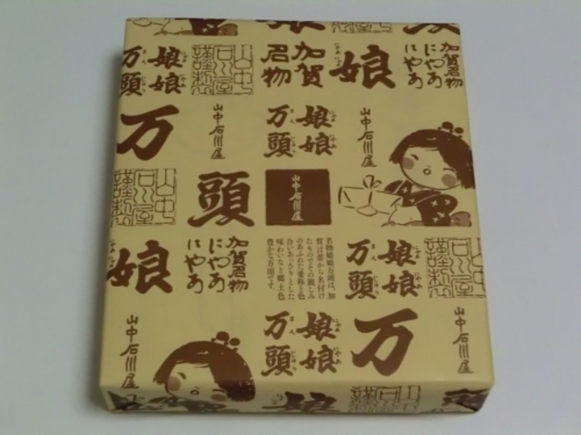 娘娘万頭_山中石川屋 本店