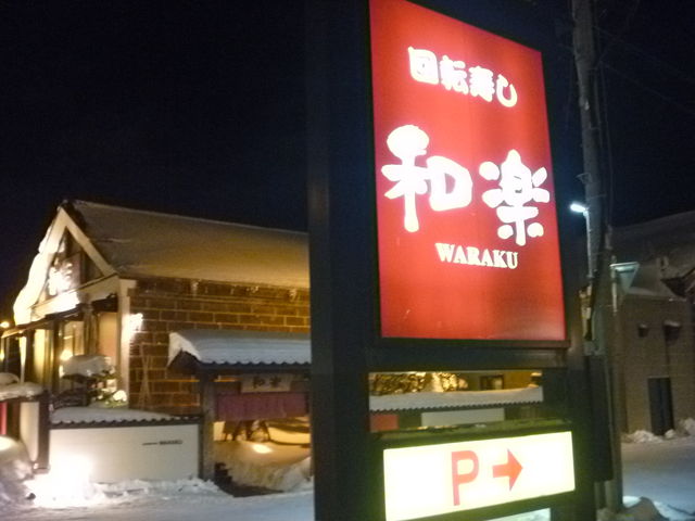 和楽 小樽店