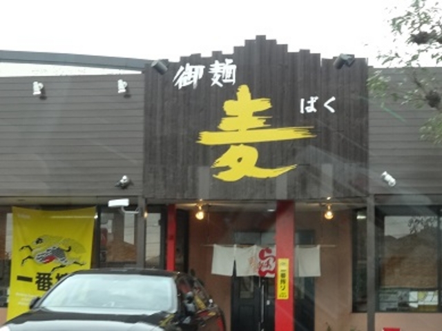 御麺 麦_麦