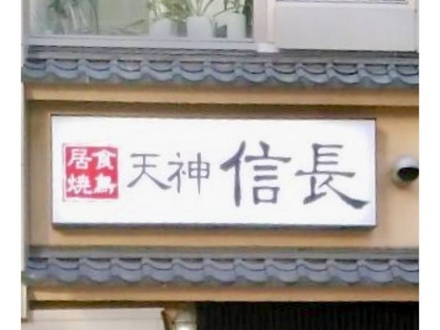 天神信長_天神信長 西通店