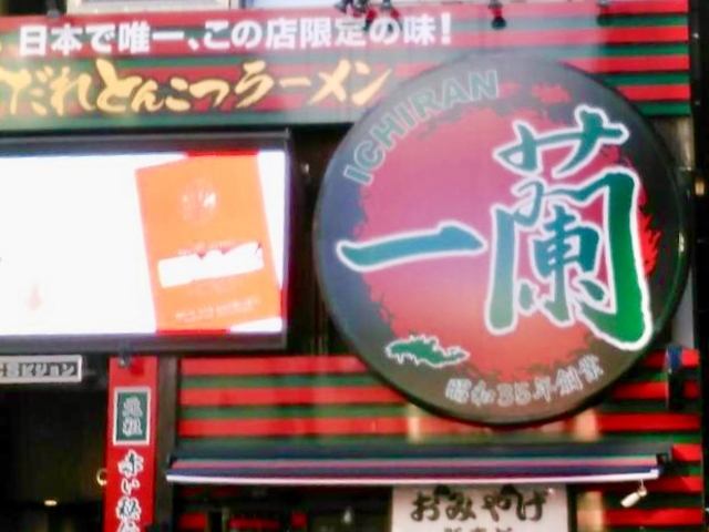 天神西通り店_一蘭 天神西通り店