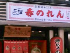 こゆさんの赤のれん節ちゃんラーメンへの投稿写真1
