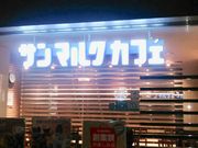 こゆさんのサンマルクカフェ福岡天神地下街店の投稿写真1