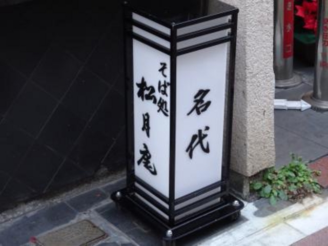 外観_松月庵