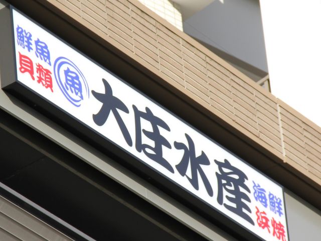 昼からも飲める店_浜焼き海鮮居酒屋 大庄水産 京急蒲田あすとウィズ店