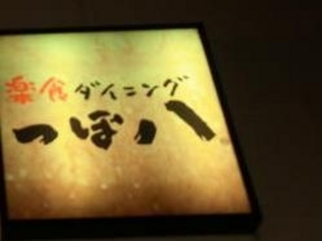 つぼ八_つぼ八 弘前北大通り店
