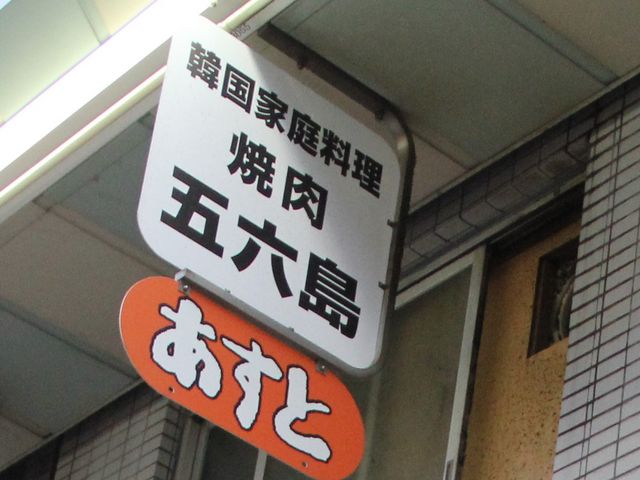 おすすめはサムギョプサル_五六島 おりゅっくと 蒲田店