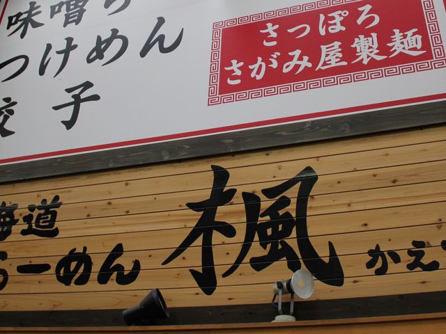 北海道ラーメンの店_北海道らーめん 楓 京急蒲田店
