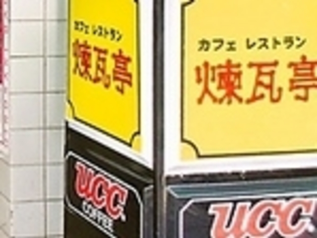 煉瓦亭_煉瓦亭