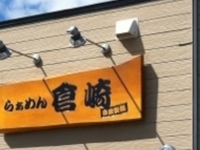らぁめん倉崎_らぁめん倉崎