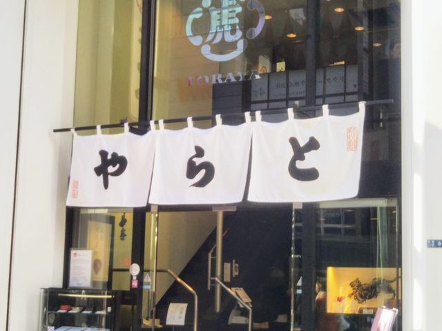 『虎屋菓寮 銀座店』。_とらや 銀座店
