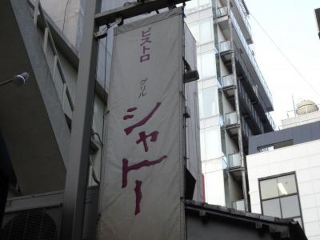 外観_グリル・シャトー