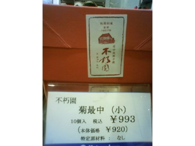 菊最中(小)簡易箱_不朽園 本店