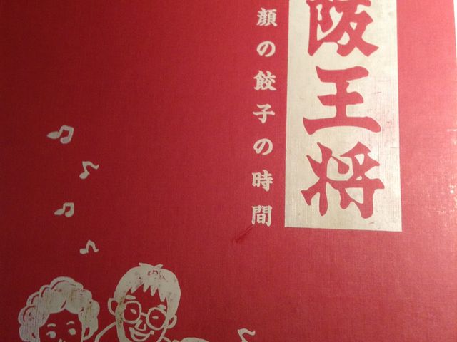 メニュー_大阪 王将 学芸大学店