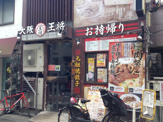 店頭_大阪 王将 学芸大学店