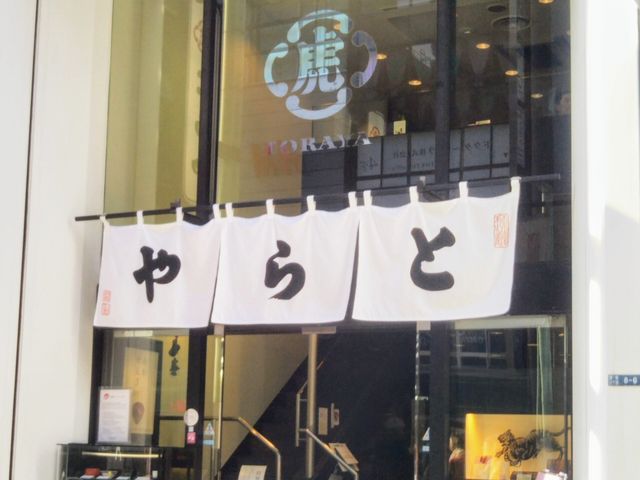 『虎屋菓寮・銀座店』。_とらや 銀座店