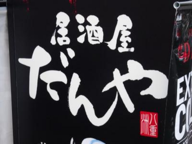 外観_だんや