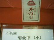しょうこさんの不朽園 本店の投稿写真1