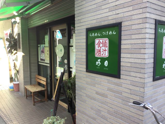 東中野_好日