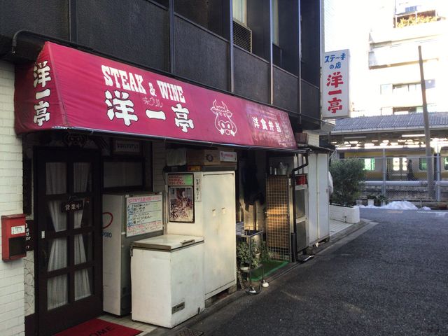 東中野_洋一亭