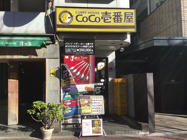 東中野_カレーハウスCoCo壱番屋東中野駅前店