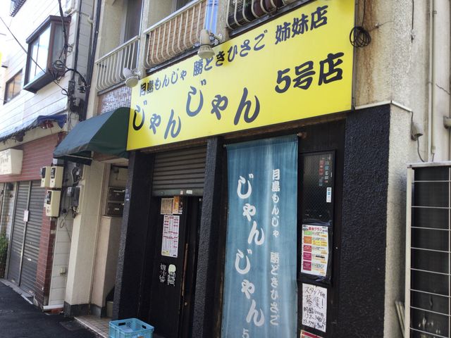 中井_じゃんじゃん・中井店(5号店)