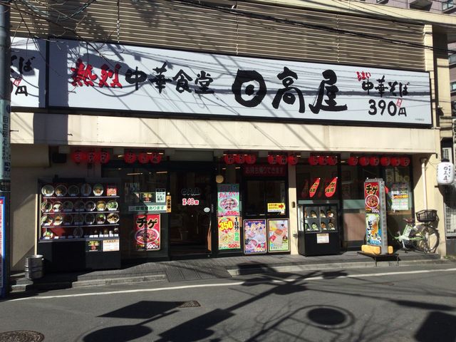 中井_熱烈中華食堂 日高屋 中井駅前店