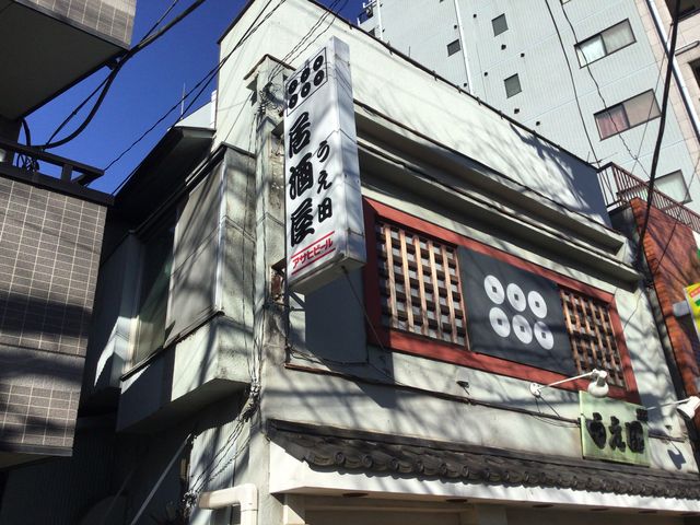 東中野_うえ田