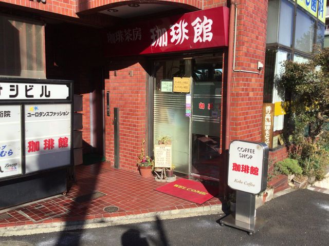 東中野_珈琲館