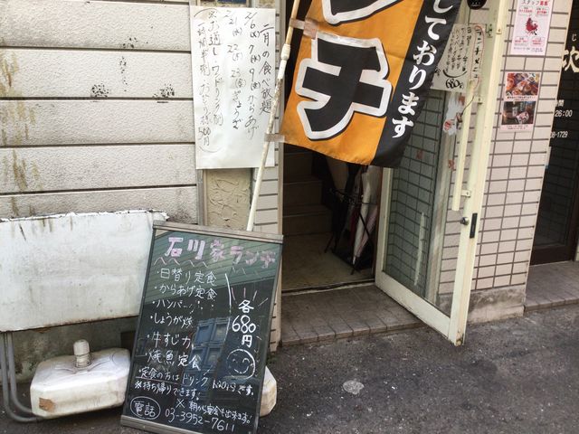 中井_秋田郷土料理 石川家