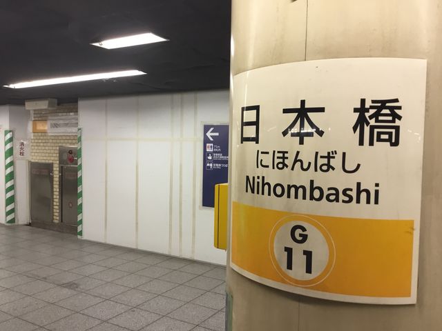 日本橋_東京メトロ銀座線日本橋駅