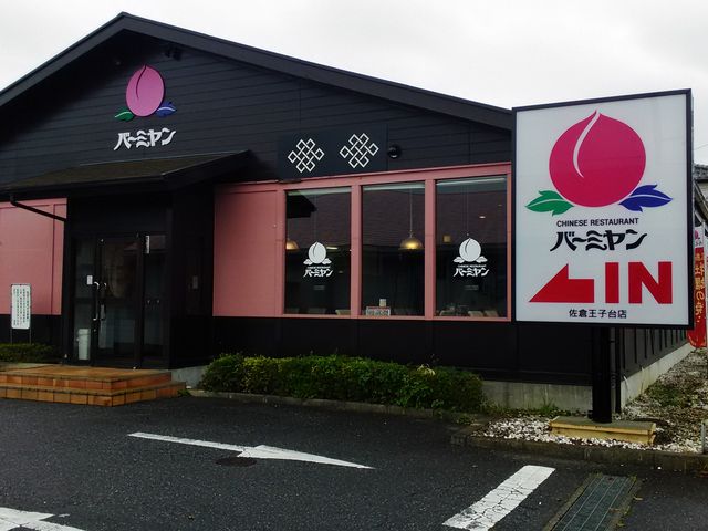 昼夜繁盛しています_バーミヤン 佐倉王子台店