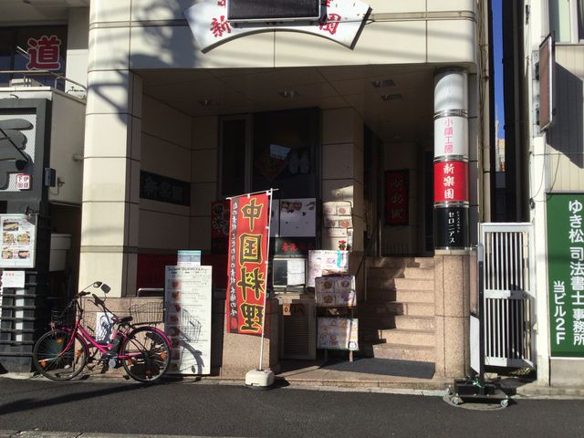 東中野_新楽園