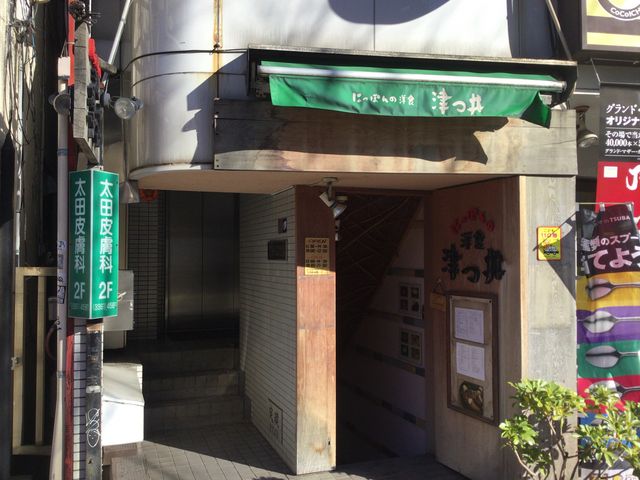 東中野_にっぽんの洋食 津つ井 東中野店
