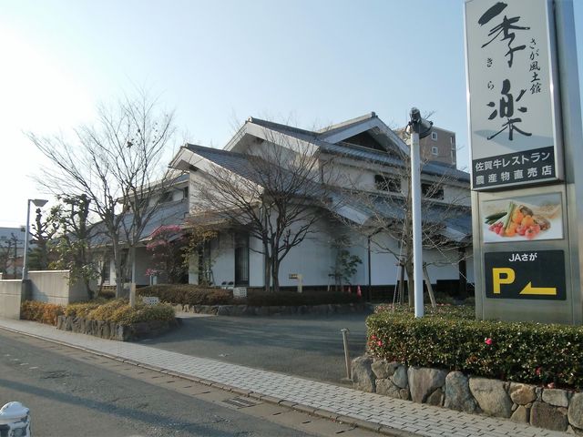 外観_さが風土館 季楽